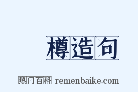 窊樽造句是什么意思的图片